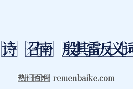 诗·召南·殷其雷反义词是什么意思的图片